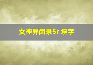 女神异闻录5r 填字